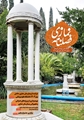 انتشار فصلنامه نمازی شماره ۳۳ بیمارستان نمازی